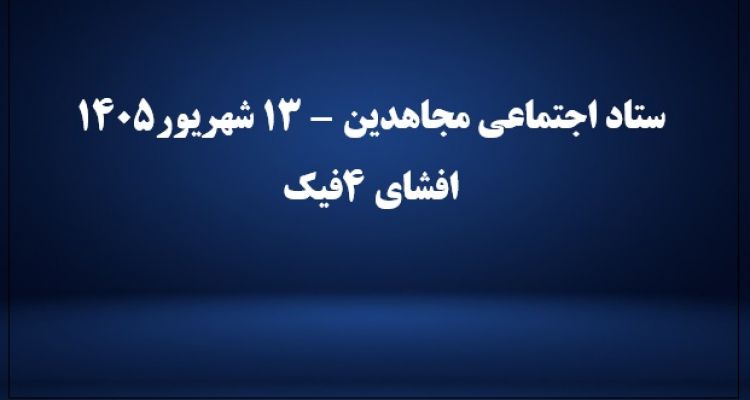 ستاد اجتماعی مجاهدین - ۱۳ شهریور۱۴۰۵ - افشای۴ کلیپ فیک و صداگذاری شده